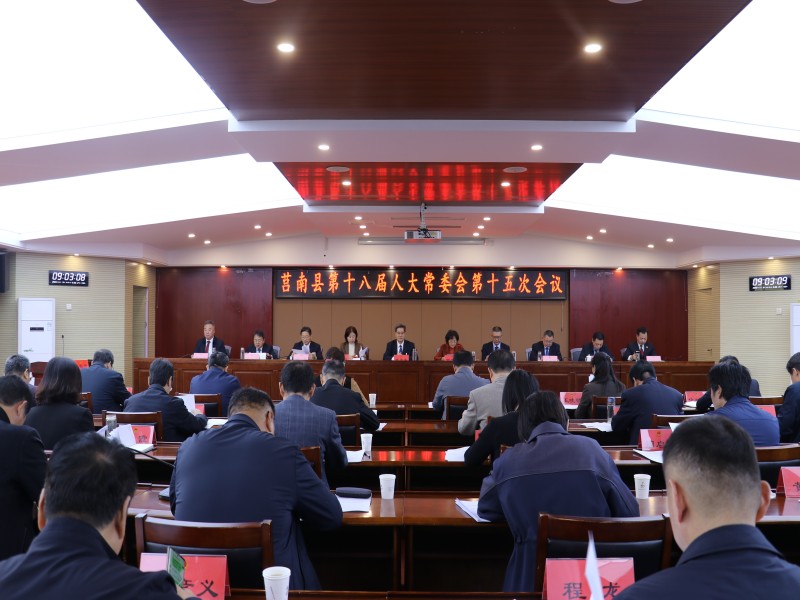莒南縣第十八屆人大常委會(huì)第十五次會(huì)議召開(kāi)