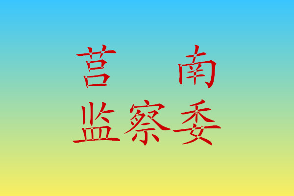 莒南縣監(jiān)察委員會(huì)