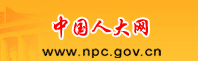 中國(guó)人大網(wǎng)