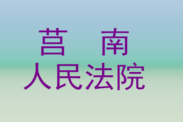 莒南縣人民法院