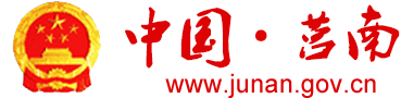 莒南縣人民政府